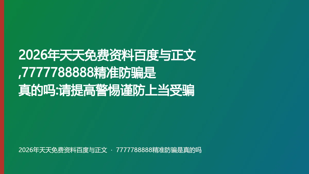 2026年天天免费资料百度与正文,7777788888精准防骗是真的吗:请提高警惕谨防上当受骗