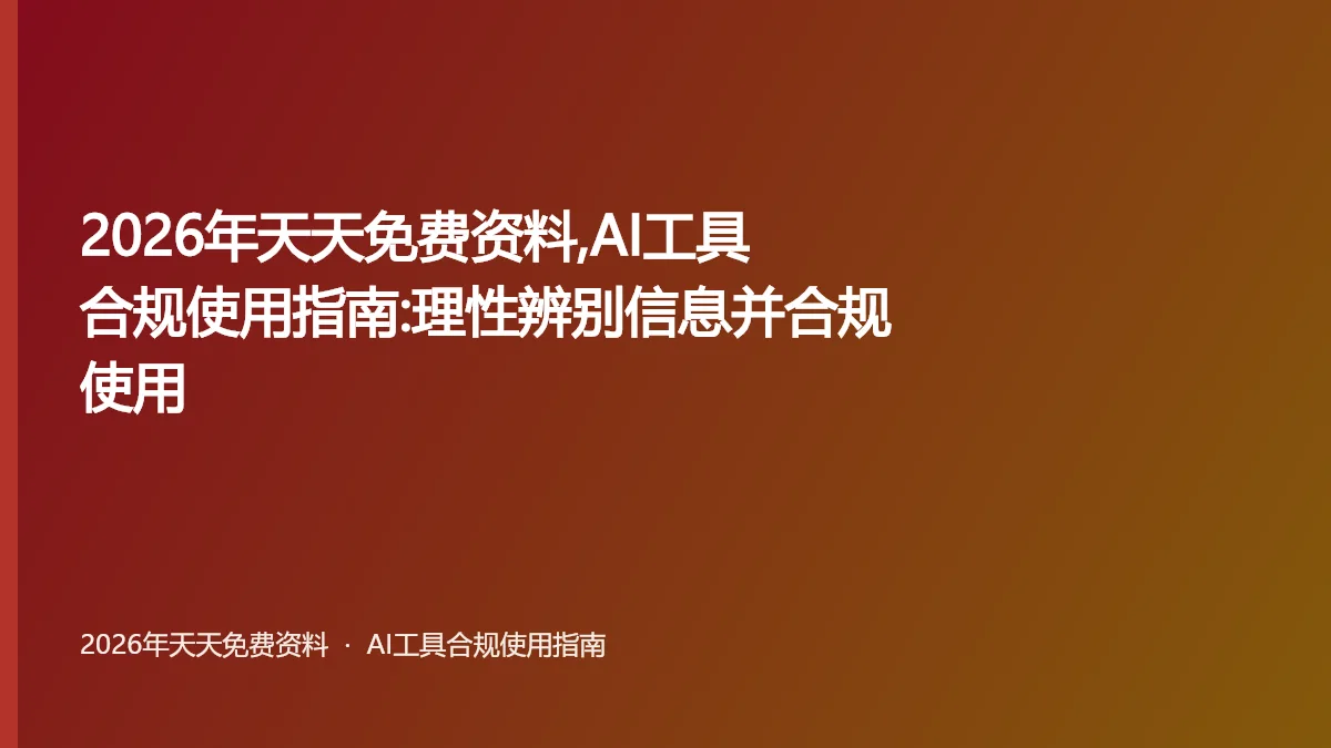 2026年天天免费资料,AI工具合规使用指南:理性辨别信息并合规使用