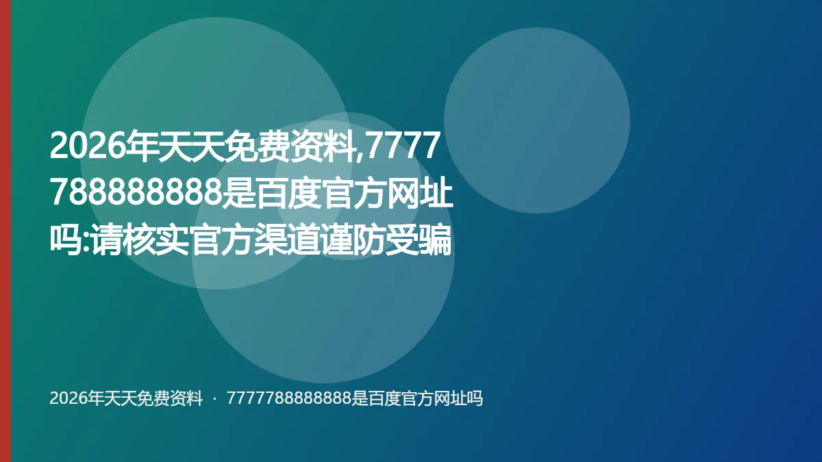 2026年天天免费资料,7777788888888是百度官方网址吗:请核实官方渠道谨防受骗