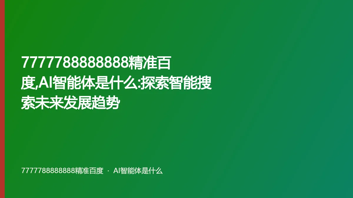7777788888888精准百度,AI智能体是什么:探索智能搜索未来发展趋势