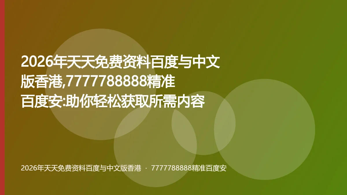 2026年天天免费资料百度与中文版香港,7777788888精准百度安:助你轻松获取所需内容